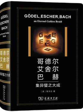 哥德尔艾舍尔巴赫集异璧之大成