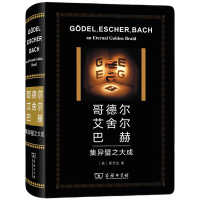 哥德尔艾舍尔巴赫集异璧之大成