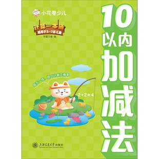 计算一本通-10以内加减法 平十破十法 10以内分解与组成 华夏万卷数学启蒙认知书速算巧算技巧数学练习册上海交通大学出版社