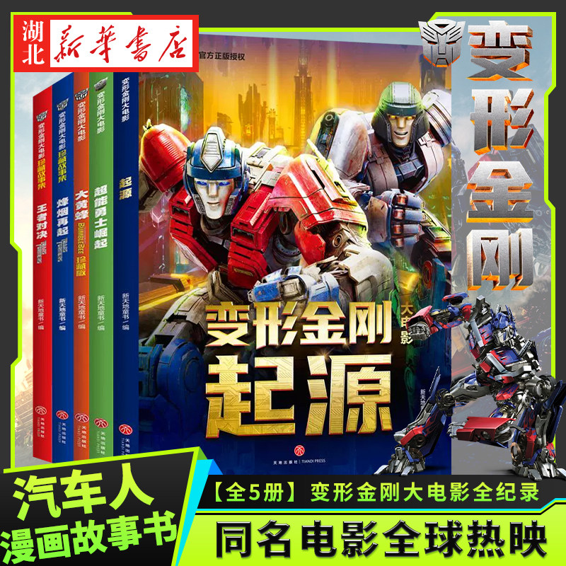 变形金刚大电影起源珍藏故事集起源 8-14周岁儿童汽车人漫画故事书擎天柱原始兽猩猩将军霸天虎变形金刚绘本故事书图片