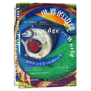 社科文献甲骨文丛书 世界的边缘 北海的文化史与欧洲的演变 迈克尔·派伊 著 关于圣徒和间谍 渔民和海盗 商人和掠袭者的故事 正版