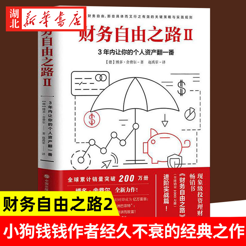 财务自由之路2:3年内让你的个人资产翻一番[德]博多·舍费尔著理财书籍个人理财家庭理财书籍股票类金融投资理财书籍正版-封面