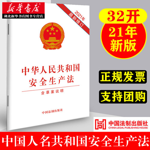 中华人民共和国安全生产法