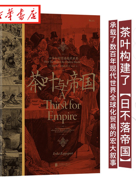 汗青堂丛书101 茶叶与帝国:口味如何塑造现代世界 以茶叶为核心书写全球史 中英贸易茶叶文化经济世界史书籍 湖北新华正版包邮