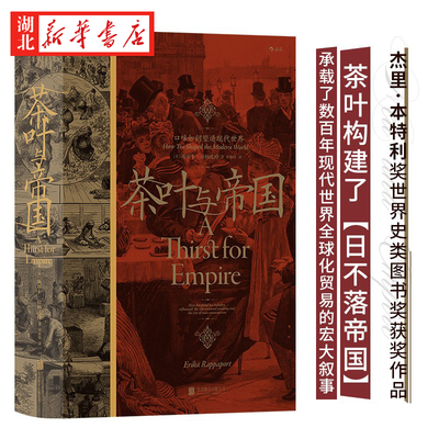 汗青堂丛书101茶叶与帝国