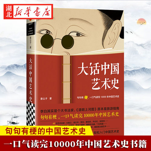 大话中国艺术史意公子