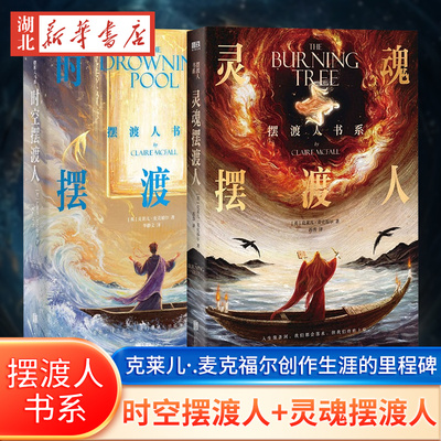 时空摆渡人 新版+灵魂摆渡人 克莱儿 麦克福尔 摆渡人书系 神秘的预言 令人不寒而栗的天真和恶意 现代当代文学外国小说