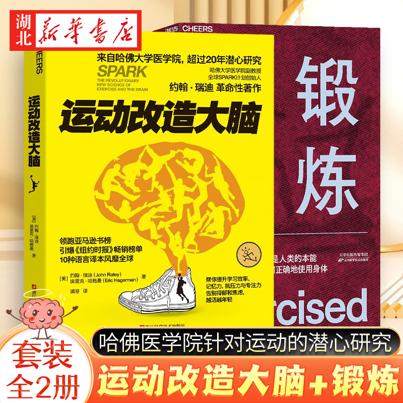 【全2册】运动改造大脑+锻炼 破解关于锻炼的12个谬误 正确地对