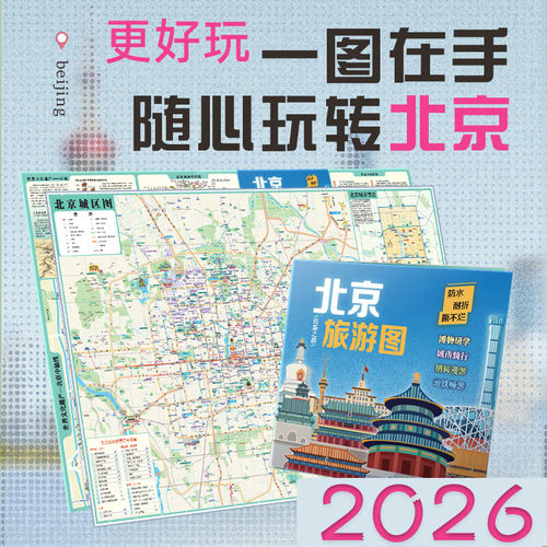 2026新版 北京旅游图 北京市地图北京交通旅游美食景点文化机场地铁高铁出行指南 citywalk城市旅游地图系列 覆膜折叠地图 正版