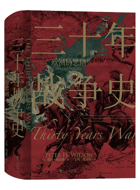 汗青堂丛书067 三十年战争史 欧洲的悲剧 细致描绘了战争的进程 2011军事史学会图书奖获奖作品 世界欧洲史书籍 湖北新华正版
