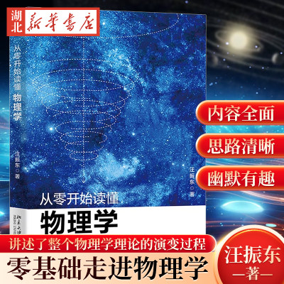 从零开始读懂物理学 汪振东 物理学理论演变过程 经典力学电磁学 热力学统计力学 光学 相对论量子物理新华书店正版书籍