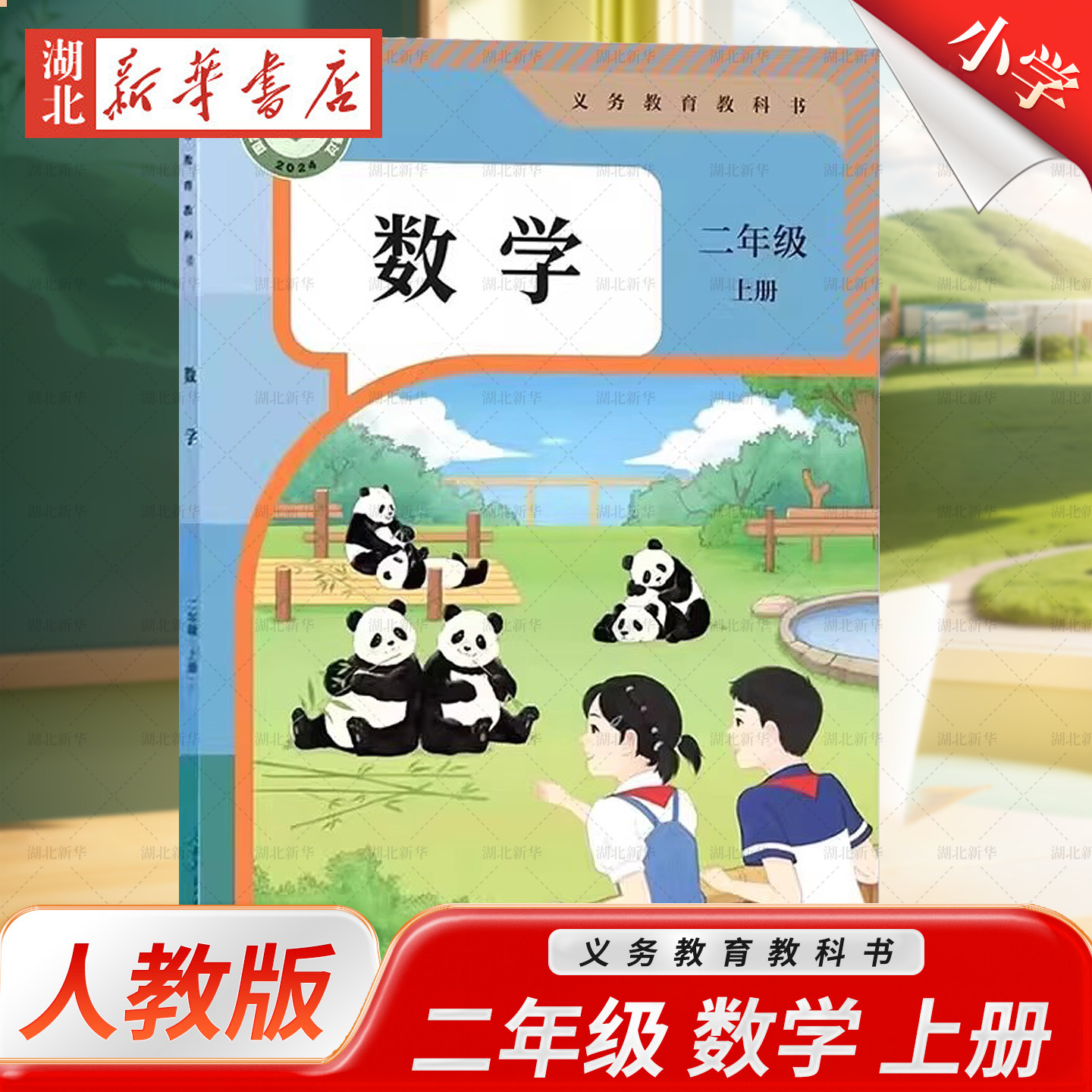 2026年 新版 义务教育教科书数学二年级上册 人教版六三学制统编版人民教育出版社二年级上册数学人民教育出版社六三学制