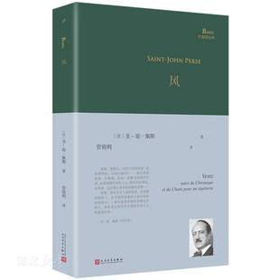 风 正版现货速发 诺贝尔文学奖获奖诗人圣-琼·佩斯经典诗集 一个世纪前他在北京郊外一座道观里写下了后来蜚声世界的长诗《远征》