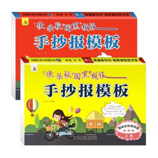 全2册小学生手抄报模版A4半成品通用彩色一二三四五年级中秋节寒假暑假教师节国庆节创意模板设计 英语数学开学儿童黑板报素材书籍