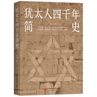 犹太人四千年简史 李杰 著 千年离散千年兴衰 道尽犹太人的苦难与历史 读懂了犹太民族的历史 也就读懂了犹太人民族性格 正版包邮