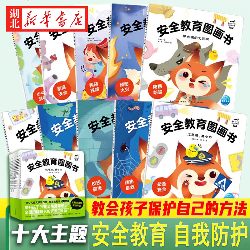 全10册安全教育儿童绘本图画书