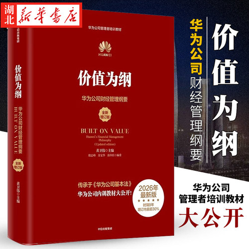 价值为纲华为公司财经管理纲要