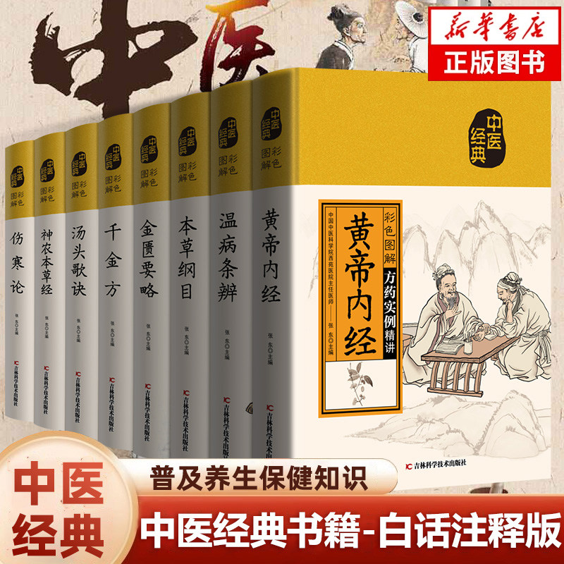 【湖北新华正版】中医经典 彩色图解黄帝内经+汤头歌诀+本草纲目+千金方+神农本草经+温病条辨+金匮要略+伤寒论 中医养生入门书籍