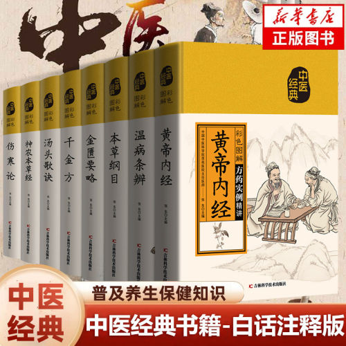 中医经典 彩色图解黄帝内经