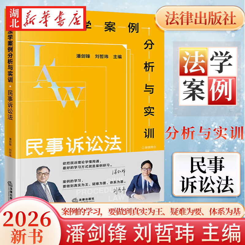2026新书 法学案例分析与实训 民事诉讼法 潘剑锋 刘哲玮主编 民诉理论学案例研习办案实用工具书 法律出版社 9787524415473 正版 - 实物图
