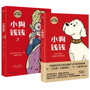 【全3册】小狗钱钱正版1+2+给孩子的财商启蒙书 给孩子的财商课 理财思维养成 儿童财商启蒙教育绘本励志成长少儿财富观培养 正版