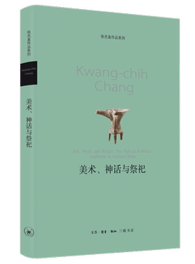张光直作品系列 美术、神话与祭祀