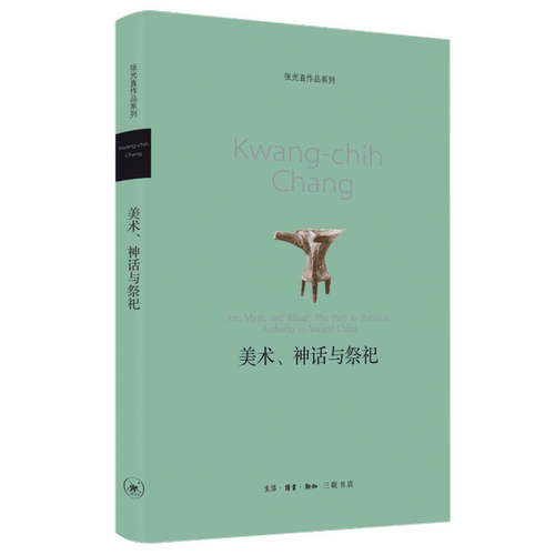 张光直作品系列 美术、神话与祭祀