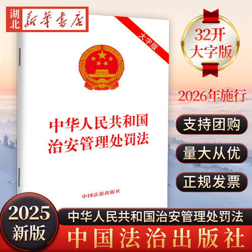 正版 2025大字版 25年6月修订中华人民共和国治安管理处罚法 2026年施行治安管理处罚法单行本法规书 中国法治出版社9787521651683