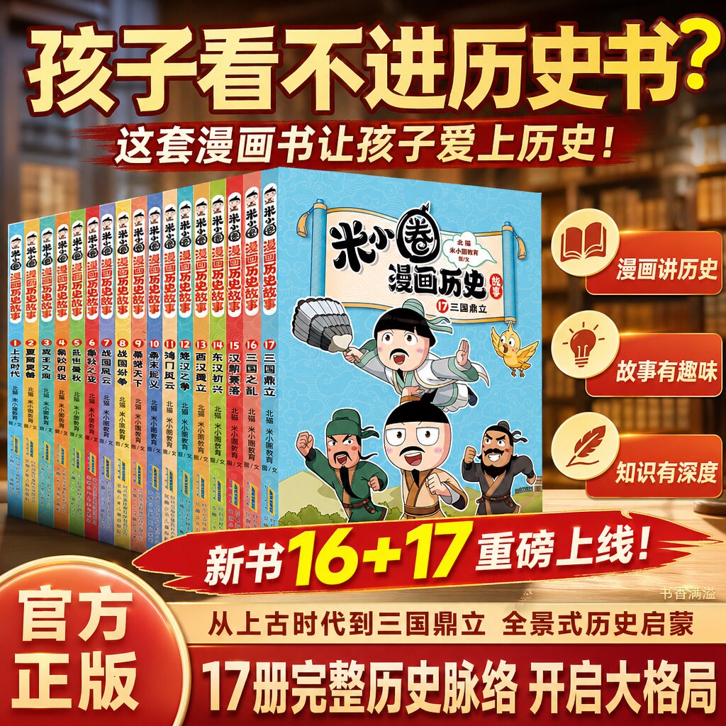米小圈漫画历史故事书全套17册汉朝衰落东汉初兴米小圈漫画历史1-13版上学记一二三四年级小学生课外书阅读书籍脑筋急转弯成语故事
