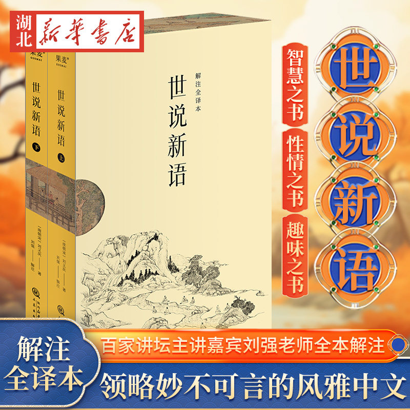 果麦经典 世说新语(全二册) 解注全译本上下 同济大学教授百家讲坛主讲嘉宾刘强老师全本解注 白话全文翻译 没有古文基础也能看懂