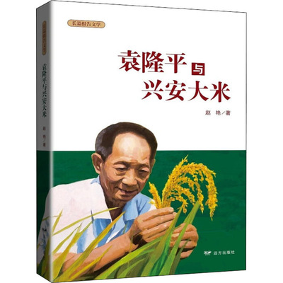 袁隆平与兴安大米