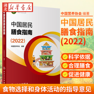 人卫营养师考试教材2021学龄儿童健康管理师公共减肥食谱与食品卫生学疾病预防医学书籍人民卫生出版 中国居民膳食指南 新版 2022 社