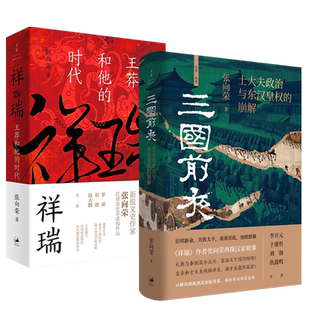 【全2册】三国前夜士大夫政治与东汉皇权的崩解+祥瑞王莽和他的时代 张向荣两汉历史作品 以群风群貌挑战刻板印象书写东汉历史