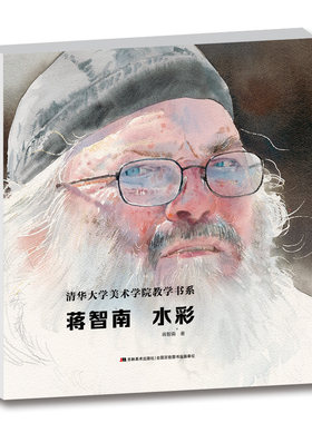蒋智南水彩(精)/清华大学美术学院教学书系