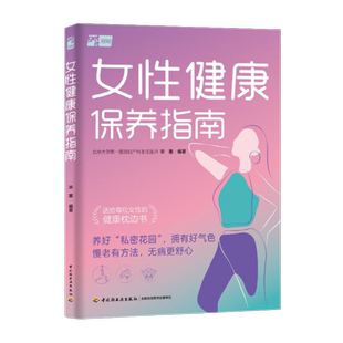 女性健康保养指南 毕蕙 著 从女性关心的乳房 子宫 卵巢养护入手 解答让女性焦虑 揪心的健康问题 并提供全方位保养方案 养生保健