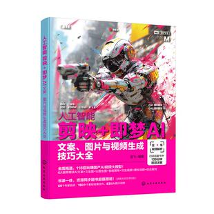 即梦AI文案图片与视频生成技巧大全 人工智能 剪映