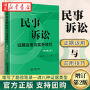 著 民事诉讼实务技巧 新民事诉讼证据规则 民事诉讼证据运用与实务技巧 法律出版 王新平 律师法官仲裁员办案参考用书 社 增订版