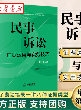 民事诉讼证据运用与实务技巧 增订版 王新平 著 民事诉讼实务技巧 新民事诉讼证据规则 律师法官仲裁员办案参考用书 法律出版社