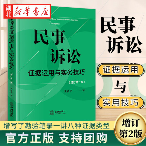 民事诉讼证据运用与实务技巧