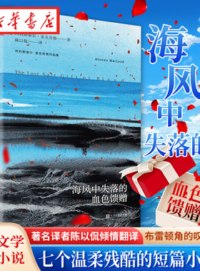 新华正版 海风中失落的血色馈赠 阿利斯泰尔麦克劳德 七个温柔残酷的短篇小说集 外国文学情感小说书籍 99人民文学出版社