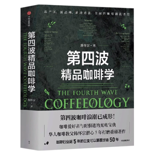 第四波精品咖啡学 韩怀宗著 华人咖啡教父 世界咖啡学作者韩怀宗 潜心五年打磨 咖啡爱好者与时俱进充电宝典 中信出版社图书 正版