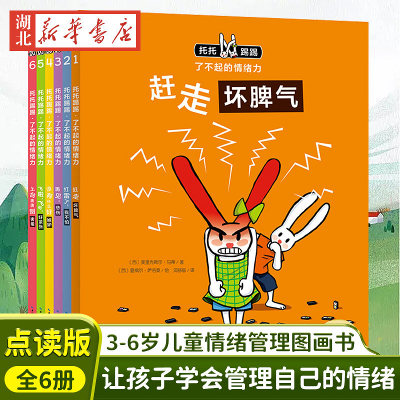 托托踢踢&middot;了不起的情绪力：全6册（NEW）（
