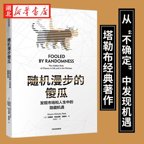 随机漫步的傻瓜塔勒布不确定