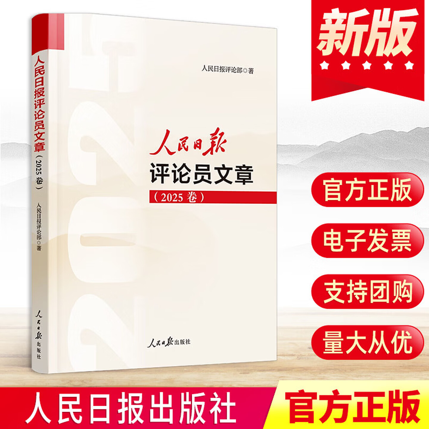 2026新 人民日报评论员文章(2025年卷)评论部社论集人民论坛时评评论员观察年编公文写作参考文章素材申论遴选 9787511592149 正版