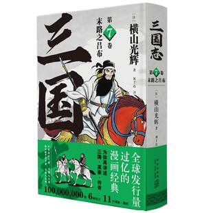 三国志漫画(第7卷末路之吕布)横山光辉 精装 历史漫画经典讲述三国英豪传奇 日本漫画泰斗30卷典藏版+三国志