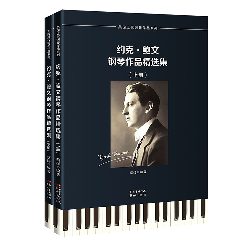 约克&middot;鲍文钢琴作品精选集(上下)/英国近代钢琴作品系列