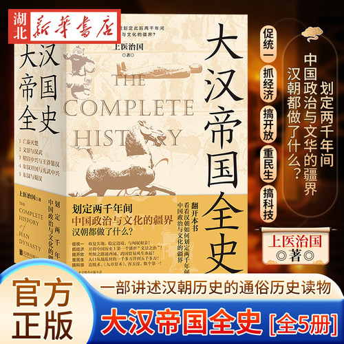 大汉帝国全史全5册上医治国
