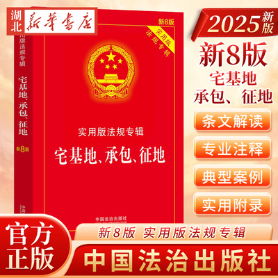 2025新版 适用法律法规 宅基地承包征地法 实用版 法规专新8版 法律法规理解适用司法解释国土资源农村土地土地管理承包纠纷征地