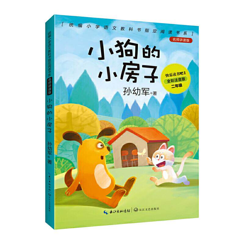 （全彩注音版）小狗的小房子（小学二年级上配套阅读）