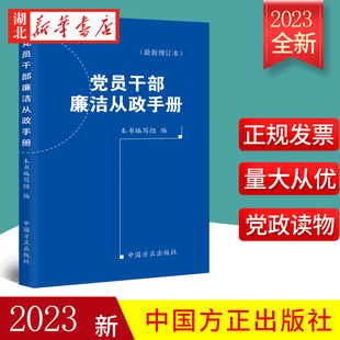 树立纪法意识底线思维 中国方正出版 正版 2023新修订增补版 社 口袋书 党员干部廉洁从政手册 员干部廉洁从政新规 9787517411215